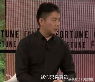 刘强东说只卖真货，遭嘲“只卖真货的价格”，假茅台事件世人皆知