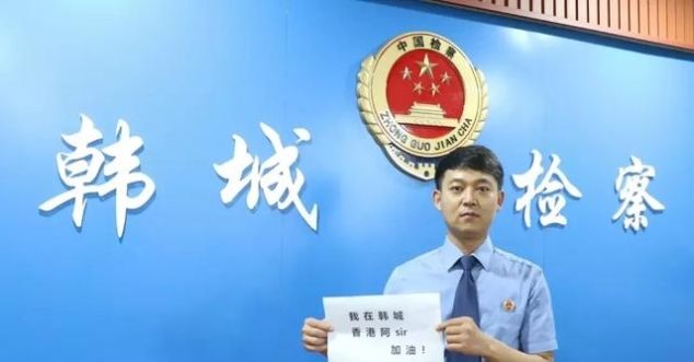 我是陕检君，我为香港警察加油！