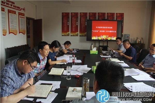 新津教育局围绕教育热点难点 扎实开展 大讨论