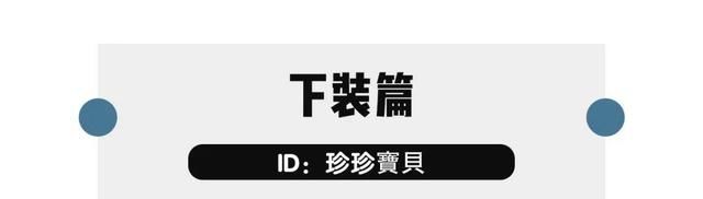 「粉丝」春天的2件基础款，怎么穿更好看｜粉丝穿搭
