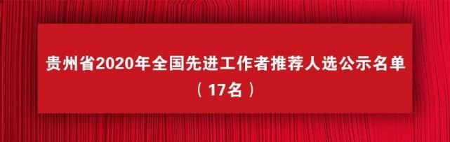  #工作者#正在公示｜贵州2020年全国和省级劳模、先进工作者推荐人选名单出炉