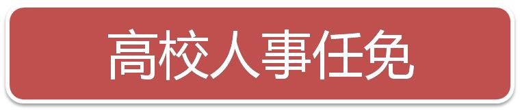  「胡广杰」一周人事：沪苏陕三省份迎来新任党委常委