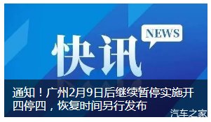 #无新#@各位车主，若无新通知，广州将继续不限行