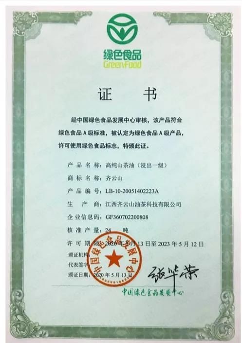  【绿色食品】齐云山高纯山茶油获国家绿色食品认证