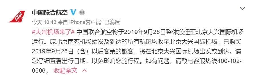 9月26日中联航将整体搬迁至大兴机场运行