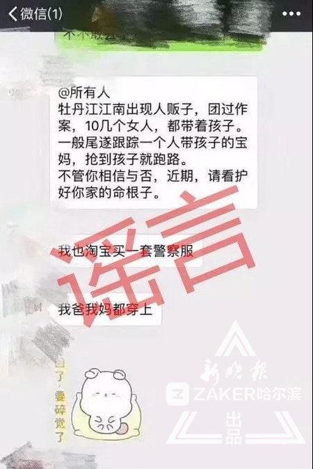 辟谣十几个女人在牡丹江抢孩子？传谣者已被警方训诫处罚