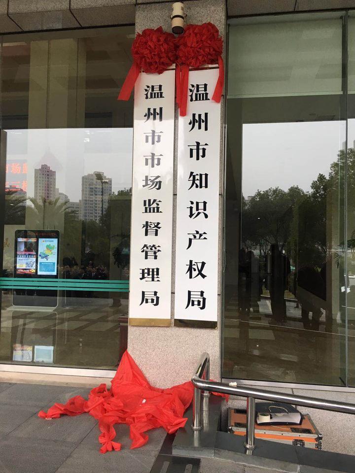 刚刚！温州市市场监督管理局召开成立大会并正式揭牌