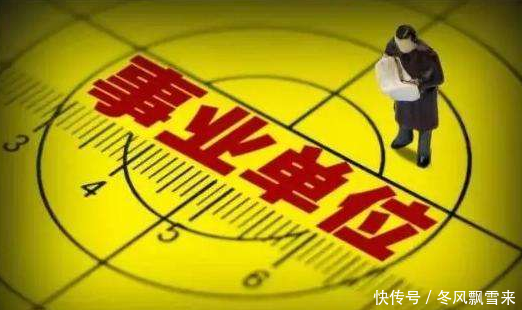 这个铁饭碗没了！事业单位改革，2020年这些事业单位全面取消编制