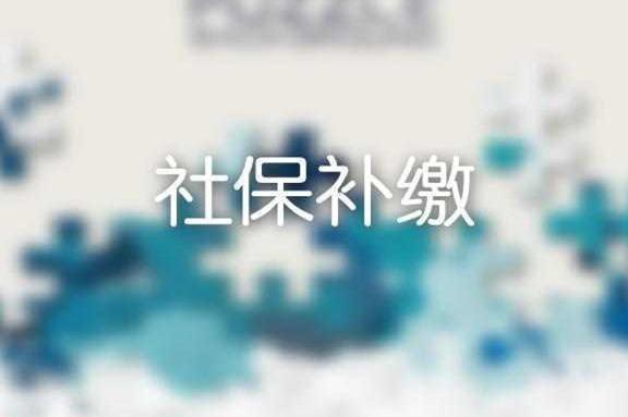 如果2019年再次出现社保漏缴，还可以补缴吗？看看不吃亏