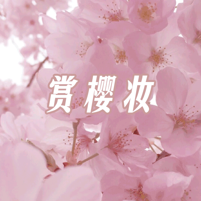  樱妆教：人间四月天 春日赏樱妆教你不靠滤镜也能美如画
