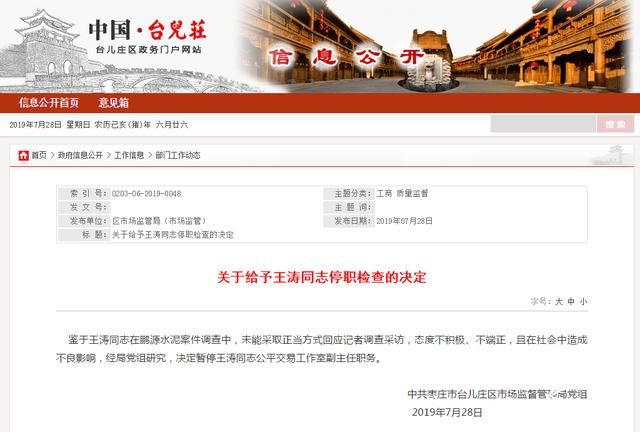 回应记者采访态度不积极、不端正！台儿庄“哑语”干部被停职检查