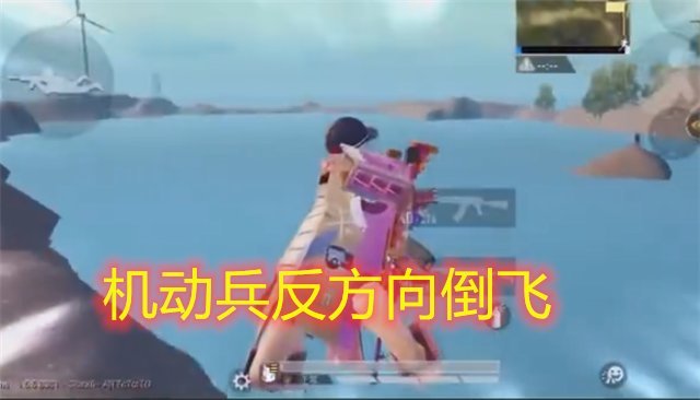  [隐藏]吃鸡机动兵存在隐藏BUG玩家利用倒飞，发现了光子的秘密