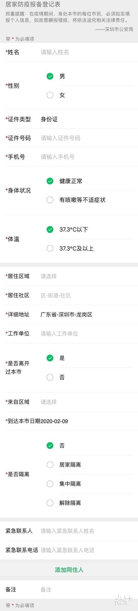  「居家」@深圳市民，请扫码填写“居家防疫报备登记表”