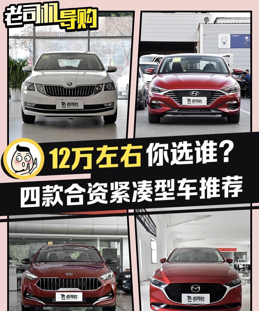  紧凑型■主流之外也有精彩的选择 四款合资紧凑型车推荐