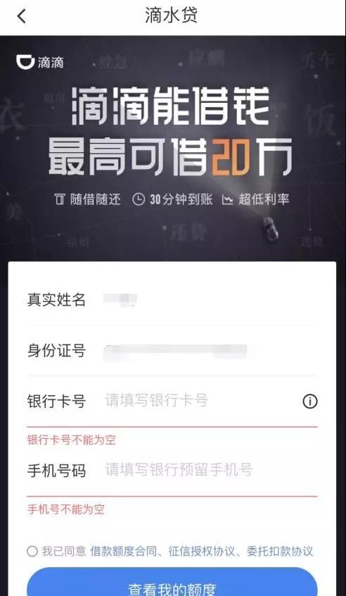 滴滴金融力推滴水贷 疑在玩以贷还贷把戏