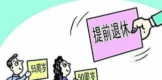 “提前退休”来临！6月1日起实施按工作年限退休，最快20年退休