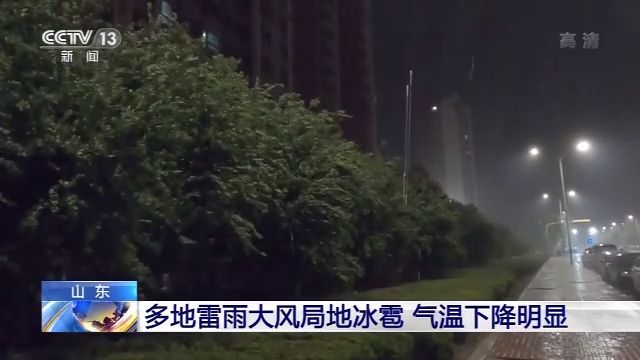  短时强降雨：强对流天气已“发货” 河北、山东等省有8到10级雷暴大风或冰雹