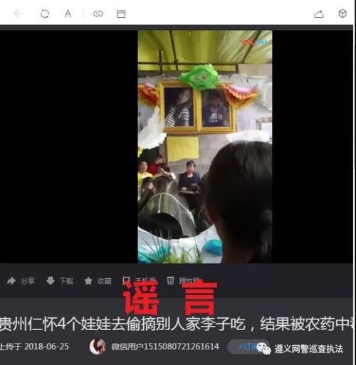 仁怀四名儿童偷吃李子被农药毒死？警方辟谣：假的，勿信！