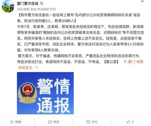 厦门部分公办校资源被明码标价买卖?警方辟谣