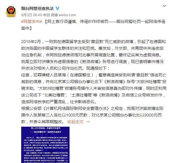 警方通报“留德学生遭撒旦教死亡威胁”谣言事件各罚1000元