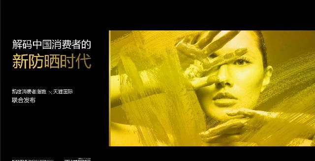 「解码」天猫国际&凯度：解码中国消费者新防晒时代报告