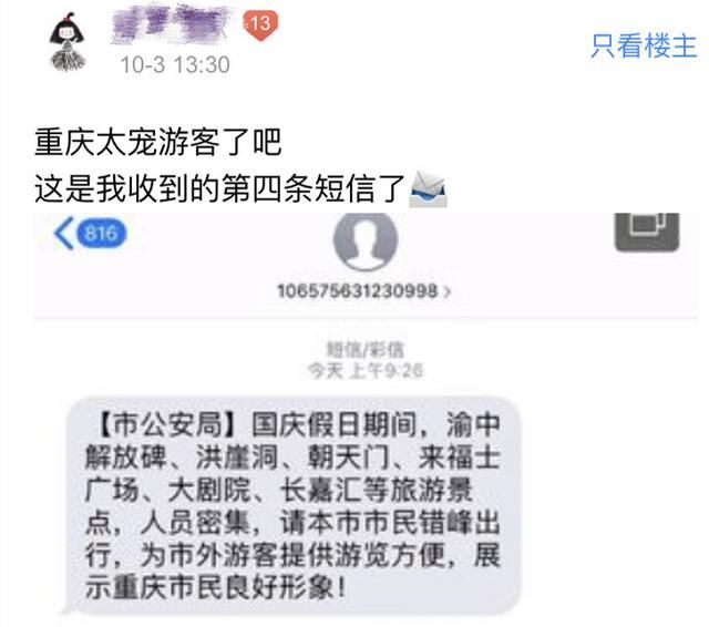 重庆“宠粉短信”被赞经典！警察叔叔回应：欢迎游客来渝，也感谢