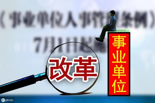 事业单位改革，在岗不合格就被辞退！这么严重吗？