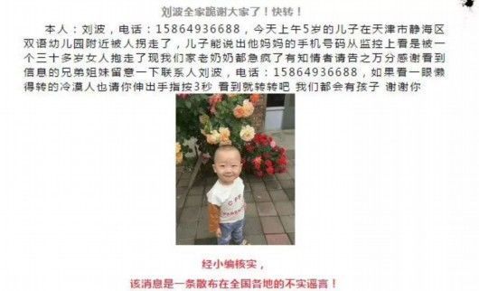 天津刘波小朋友幼儿园门口被拐走?警方:谣言，正追查造谣者
