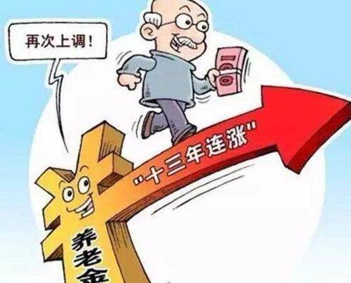 2019养老金上调最新消息 五一过后开始实行