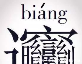 全中国最难写的汉字潮汕人笑了!