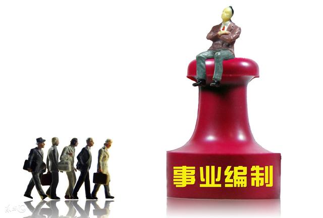 事业单位改革,人员的编制、绩效考核,编外人员
