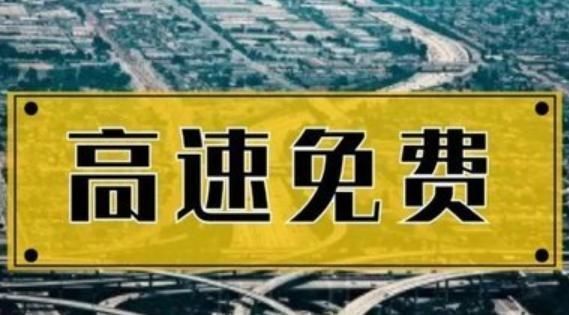 国庆节“高速免费时间”已定,但有ETC的车辆,要注意这个问题!