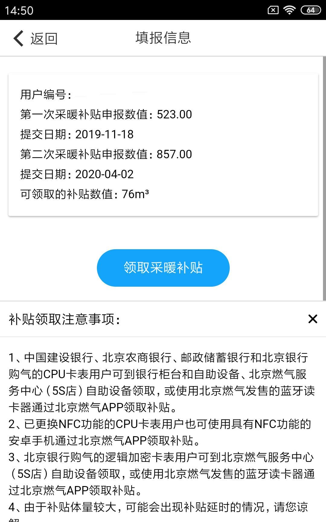  『底数』北京自采暖补贴二次表底数申报将持续至4月底，附申报指南