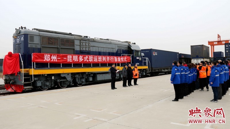 中铁快运首发郑州至昆明多式联运班列 常态化运行每周开行2列