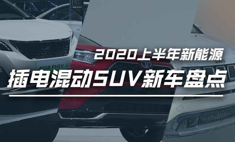  「上市」2020年上半年上市的新能源插电混动SUV
