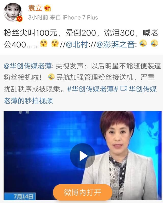 袁立曝粉丝接机真相：尖叫晕倒明码标价 央视发声 民航将加强管理