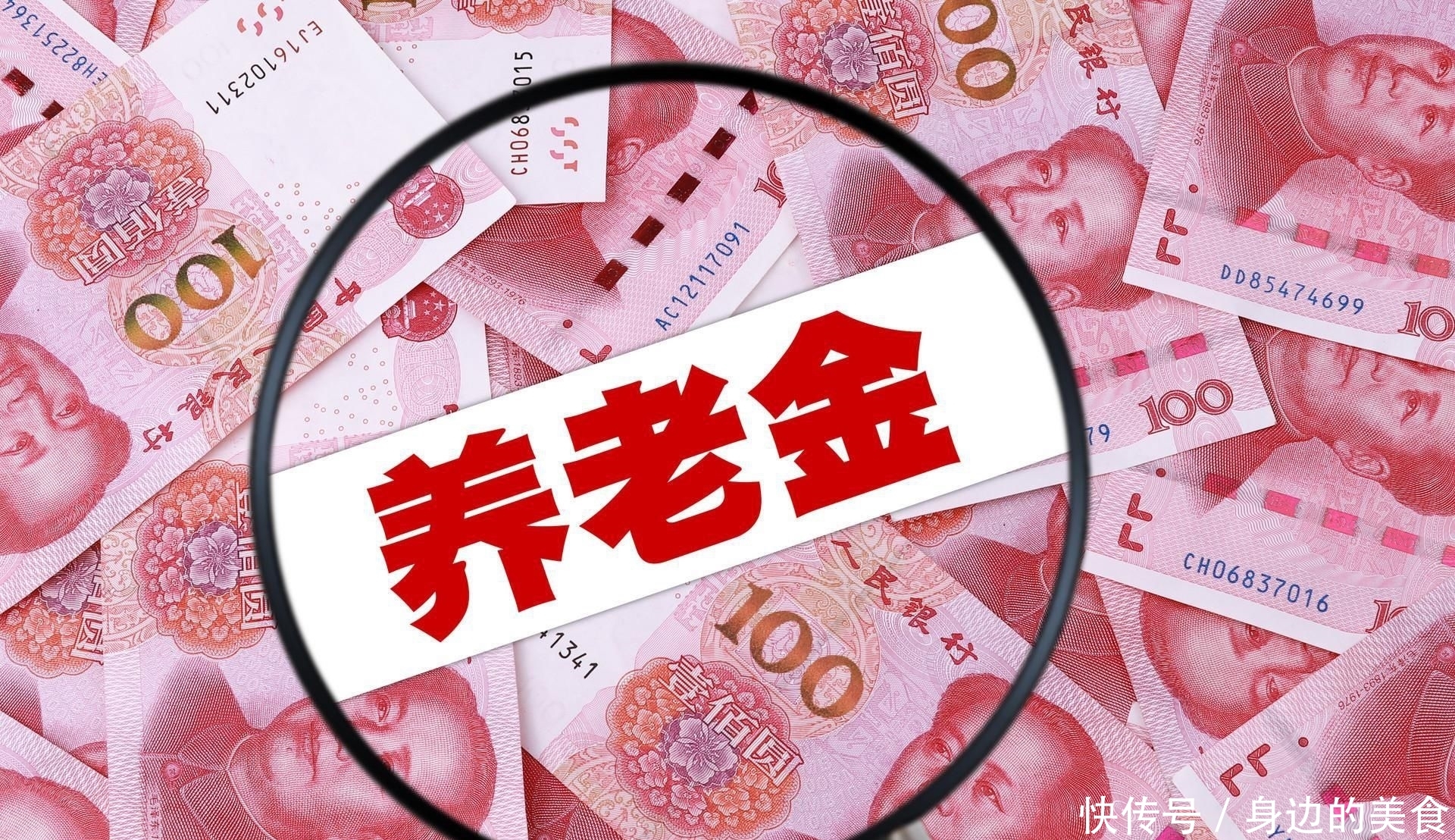  #养老金#注意，养老金“多缴多得”是骗局还是真的？现在知道还