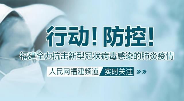  省级@福建调整新冠肺炎疫情应急响应等级 中风险区调整为省级二级响应