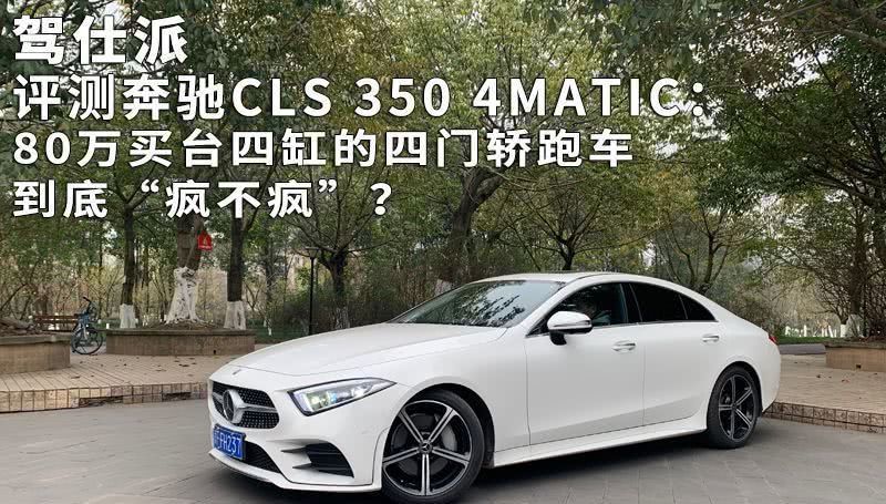  『动力』评测奔驰CLS3504MATIC80万买台四缸的四门轿跑车到底“疯不疯”