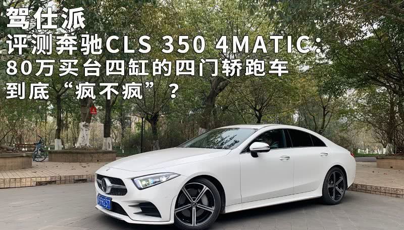 『动力』评测奔驰CLS3504MATIC80万买台四缸的四门轿跑车到底“疯不疯”