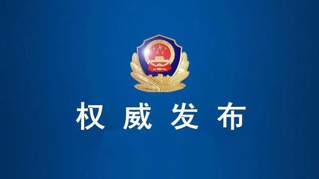 警方通报：苍南一女子发布“鬼子进章良村”等虚假信息被拘留