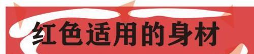  『红色』过年受欢迎的潮流颜色，红色经典又抢眼，搭配得当让你变身时髦精