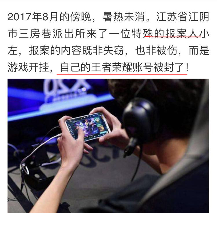 王者荣耀账号被封玩家报警 结果导致两个人被抓 给警察点赞！