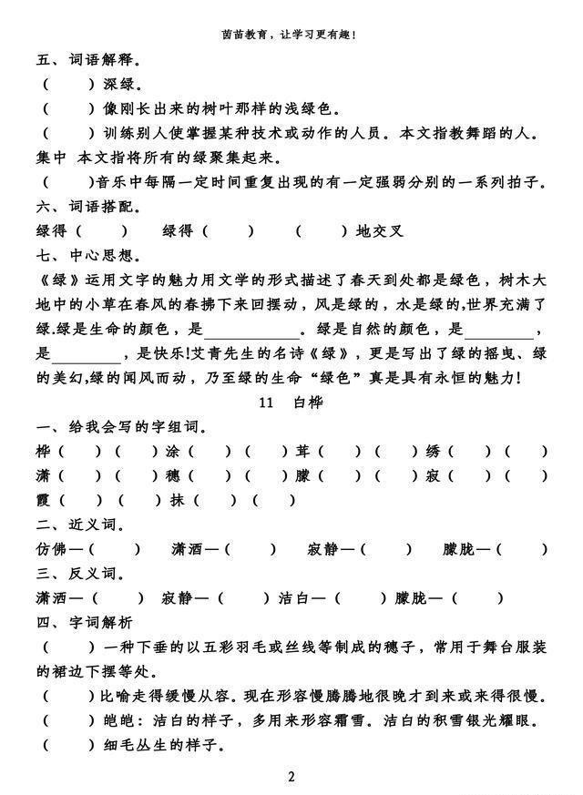 语文■四年级下册语文第三单元知识梳理填空,附答案