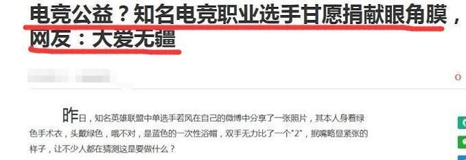 LOL若风做近视手术被谣传捐献眼角膜 这小编是真的厉害