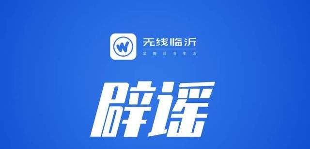 『 防控』水厂多加氯气？临沂市水务集团：假的，辟谣！疫情防控期间