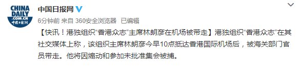 「港独」港独组织“香港众志”主席林朗彦在机场被带走