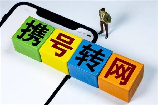  运营商@三大运营商发携号转网细则：这些号码不支持，快看看有你