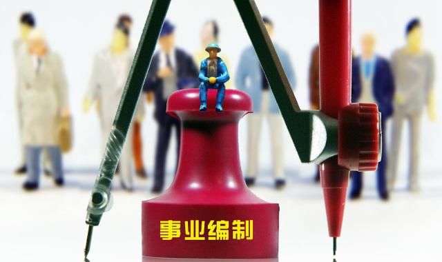  【改革】事业单位改革，十年之后还会是铁饭碗吗？前景如何？