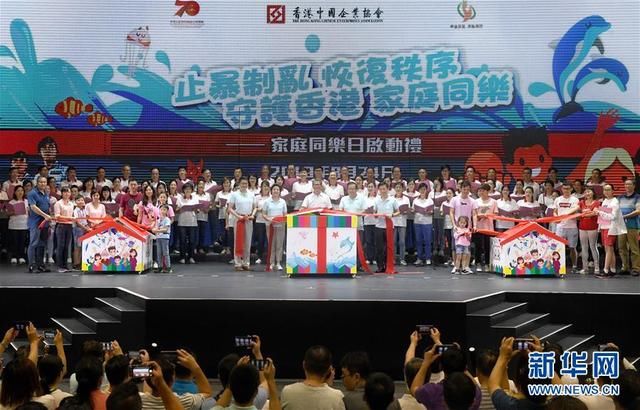  「同乐日」香港，拉紧我的手！”——香港中国企业协会“家庭同